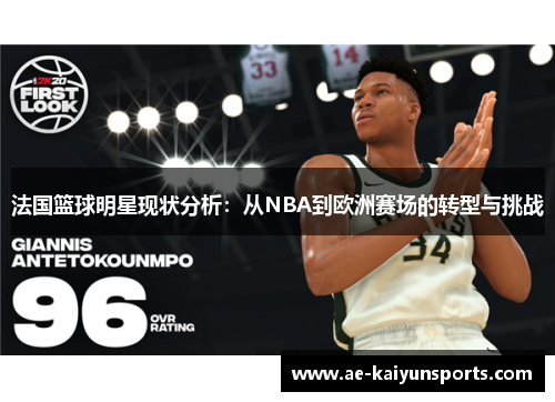 法国篮球明星现状分析：从NBA到欧洲赛场的转型与挑战