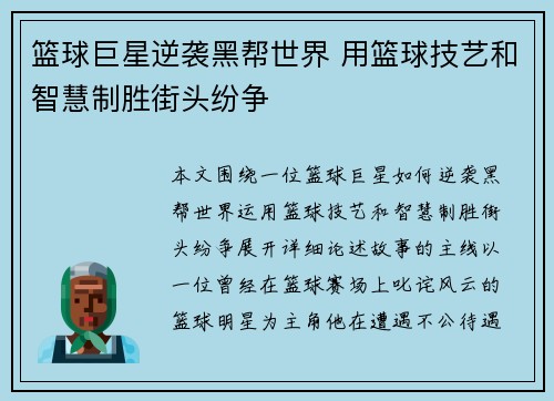 篮球巨星逆袭黑帮世界 用篮球技艺和智慧制胜街头纷争