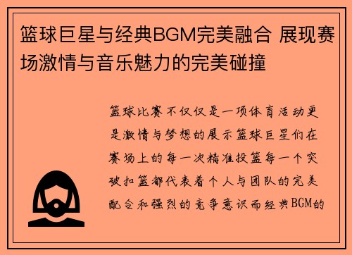 篮球巨星与经典BGM完美融合 展现赛场激情与音乐魅力的完美碰撞