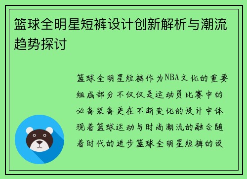 篮球全明星短裤设计创新解析与潮流趋势探讨