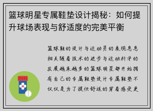 篮球明星专属鞋垫设计揭秘：如何提升球场表现与舒适度的完美平衡