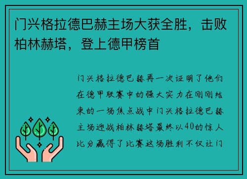 门兴格拉德巴赫主场大获全胜，击败柏林赫塔，登上德甲榜首