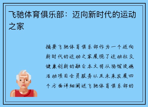 飞驰体育俱乐部：迈向新时代的运动之家