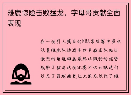 雄鹿惊险击败猛龙，字母哥贡献全面表现