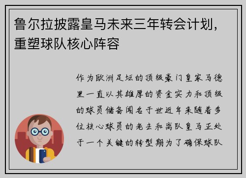 鲁尔拉披露皇马未来三年转会计划，重塑球队核心阵容